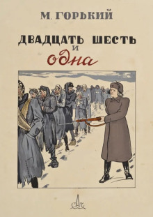 Двадцать шесть и одна - Максим Горький Аудиокниги слушать 🎶 Лучшие аудиокниги бесплатно без регистрации и sms (смс)