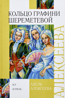 Кольцо графини Шереметевой - Адель Алексеева Аудиокниги слушать 🎶 Лучшие аудиокниги бесплатно без регистрации и sms (смс)