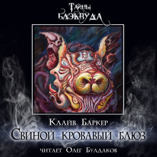 Свиной кровавый блюз - Клайв Баркер Аудиокниги слушать 🎶 Лучшие аудиокниги бесплатно без регистрации и sms (смс)