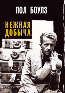 Нежная добыча - Пол Боулз Аудиокниги слушать 🎶 Лучшие аудиокниги бесплатно без регистрации и sms (смс)