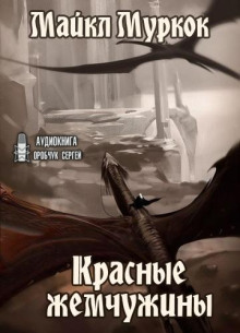Красные жемчужины - Майкл Муркок Аудиокниги слушать 🎶 Лучшие аудиокниги бесплатно без регистрации и sms (смс)