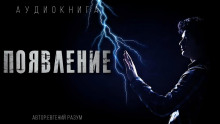 Появление - Евгений Разум Аудиокниги слушать 🎶 Лучшие аудиокниги бесплатно без регистрации и sms (смс)
