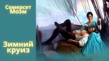 Зимний круиз - Моэм Сомерсет Аудиокниги слушать 🎶 Лучшие аудиокниги бесплатно без регистрации и sms (смс)
