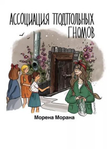 Ассоциация подпольных гномов - Автор неизвестен Аудиокниги слушать 🎶 Лучшие аудиокниги бесплатно без регистрации и sms (смс)