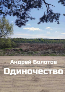 Одиночество - Андрей Болотов Аудиокниги слушать 🎶 Лучшие аудиокниги бесплатно без регистрации и sms (смс)