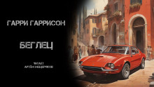 Беглец - Гарри Гаррисон Аудиокниги слушать 🎶 Лучшие аудиокниги бесплатно без регистрации и sms (смс)