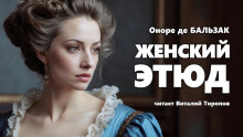Женский этюд - Оноре де Бальзак Аудиокниги слушать 🎶 Лучшие аудиокниги бесплатно без регистрации и sms (смс)
