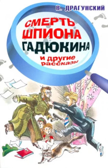 Смерть шпиона Гадюкина - Виктор Драгунский Аудиокниги слушать 🎶 Лучшие аудиокниги бесплатно без регистрации и sms (смс)