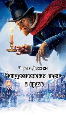 Рождественская песнь в прозе - Чарльз Диккенс Аудиокниги слушать 🎶 Лучшие аудиокниги бесплатно без регистрации и sms (смс)