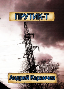Прутик-Т - Автор неизвестен Аудиокниги слушать 🎶 Лучшие аудиокниги бесплатно без регистрации и sms (смс)