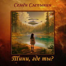 Тини, где ты? - Семён Слепынин Аудиокниги слушать 🎶 Лучшие аудиокниги бесплатно без регистрации и sms (смс)