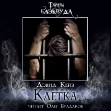 Клетка - Дэвид Кейз Аудиокниги слушать 🎶 Лучшие аудиокниги бесплатно без регистрации и sms (смс)