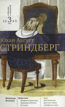 На круги своя - Август Стриндберг Аудиокниги слушать 🎶 Лучшие аудиокниги бесплатно без регистрации и sms (смс)