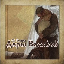 Дары Волхвов - Генри О. Аудиокниги слушать 🎶 Лучшие аудиокниги бесплатно без регистрации и sms (смс)