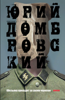 Обезьяна приходит за своим черепом - Юрий Домбровский Аудиокниги слушать 🎶 Лучшие аудиокниги бесплатно без регистрации и sms (смс)