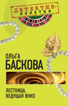 Лестница, ведущая вниз - Ольга Баскова Аудиокниги слушать 🎶 Лучшие аудиокниги бесплатно без регистрации и sms (смс)