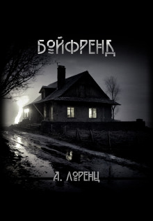 Бойфренд - Алекс Лоренц Аудиокниги слушать 🎶 Лучшие аудиокниги бесплатно без регистрации и sms (смс)
