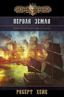 Верность и Ложь - Роберт Хейс Аудиокниги слушать 🎶 Лучшие аудиокниги бесплатно без регистрации и sms (смс)