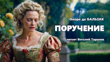 Поручение - Оноре де Бальзак Аудиокниги слушать 🎶 Лучшие аудиокниги бесплатно без регистрации и sms (смс)