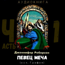 Певец меча. Часть 1 - Дженнифер Роберсон Аудиокниги слушать 🎶 Лучшие аудиокниги бесплатно без регистрации и sms (смс)
