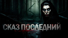 Знаток: Сказ последний - Сергей Тарасов Аудиокниги слушать 🎶 Лучшие аудиокниги бесплатно без регистрации и sms (смс)
