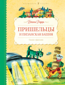 Пришельцы и Пизанская башня - Джанни Родари Аудиокниги слушать 🎶 Лучшие аудиокниги бесплатно без регистрации и sms (смс)