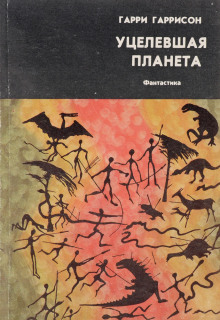 Уцелевшая планета - Гарри Гаррисон Аудиокниги слушать 🎶 Лучшие аудиокниги бесплатно без регистрации и sms (смс)