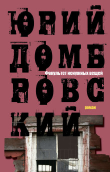 Факультет ненужных вещей - Юрий Домбровский Аудиокниги слушать 🎶 Лучшие аудиокниги бесплатно без регистрации и sms (смс)