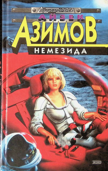 Немезида - Айзек Азимов Аудиокниги слушать 🎶 Лучшие аудиокниги бесплатно без регистрации и sms (смс)