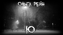 Ю - Ольга Рэйн Аудиокниги слушать 🎶 Лучшие аудиокниги бесплатно без регистрации и sms (смс)