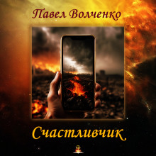 Счастливчик - Автор неизвестен Аудиокниги слушать 🎶 Лучшие аудиокниги бесплатно без регистрации и sms (смс)