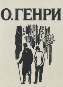 Сыщики - Генри О. Аудиокниги слушать 🎶 Лучшие аудиокниги бесплатно без регистрации и sms (смс)