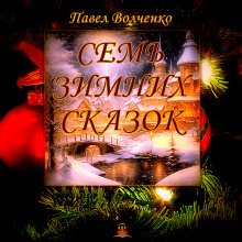 Семь зимних сказок - Автор неизвестен Аудиокниги слушать 🎶 Лучшие аудиокниги бесплатно без регистрации и sms (смс)