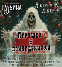 Пирушка с привидениями - Джером Клапка Джером Аудиокниги слушать 🎶 Лучшие аудиокниги бесплатно без регистрации и sms (смс)