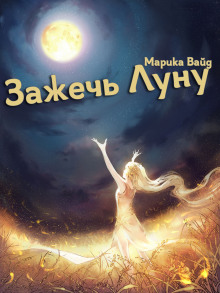 Зажечь Луну - Марика Вайд Аудиокниги слушать 🎶 Лучшие аудиокниги бесплатно без регистрации и sms (смс)