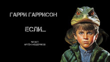 Если… - Гарри Гаррисон Аудиокниги слушать 🎶 Лучшие аудиокниги бесплатно без регистрации и sms (смс)