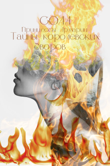 Принцессы Армарии. Тайны королевских дворов - Сола Аудиокниги слушать 🎶 Лучшие аудиокниги бесплатно без регистрации и sms (смс)