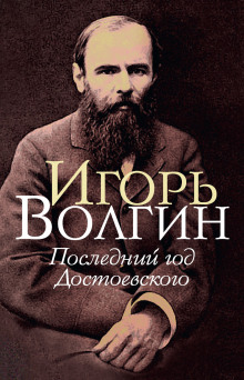 Последний год Достоевского - Игорь Волгин Аудиокниги слушать 🎶 Лучшие аудиокниги бесплатно без регистрации и sms (смс)