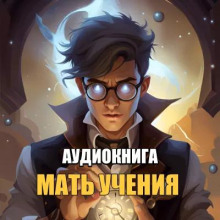 Мать Ученья - Kurmaic Domagoj Аудиокниги слушать 🎶 Лучшие аудиокниги бесплатно без регистрации и sms (смс)