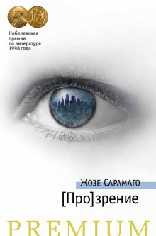 [Про]зрение - Жозе Сарамаго Аудиокниги слушать 🎶 Лучшие аудиокниги бесплатно без регистрации и sms (смс)