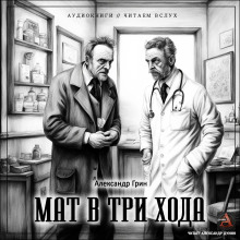Мат в три хода - Александр Грин Аудиокниги слушать 🎶 Лучшие аудиокниги бесплатно без регистрации и sms (смс)