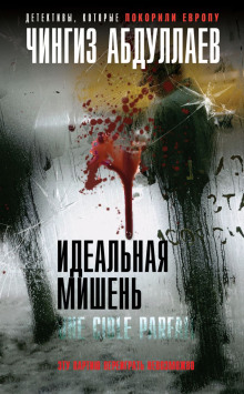 Идеальная мишень - Чингиз Абдуллаев Аудиокниги слушать 🎶 Лучшие аудиокниги бесплатно без регистрации и sms (смс)