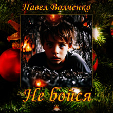 Не бойся - Автор неизвестен Аудиокниги слушать 🎶 Лучшие аудиокниги бесплатно без регистрации и sms (смс)