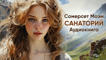 Санаторий - Моэм Сомерсет Аудиокниги слушать 🎶 Лучшие аудиокниги бесплатно без регистрации и sms (смс)