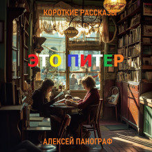 Это Питер - Автор неизвестен Аудиокниги слушать 🎶 Лучшие аудиокниги бесплатно без регистрации и sms (смс)