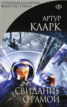 Свидание с Рамой - Артур Кларк Аудиокниги слушать 🎶 Лучшие аудиокниги бесплатно без регистрации и sms (смс)