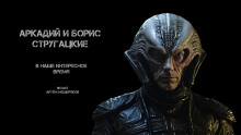 В наше интересное время - Аркадий Стругацкий Аудиокниги слушать 🎶 Лучшие аудиокниги бесплатно без регистрации и sms (смс)