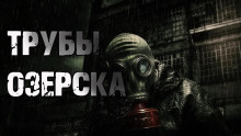 Трубы Озёрска - Денис Килесов Аудиокниги слушать 🎶 Лучшие аудиокниги бесплатно без регистрации и sms (смс)