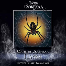 Пауки - Оливия Дарнелл Аудиокниги слушать 🎶 Лучшие аудиокниги бесплатно без регистрации и sms (смс)