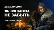 То, чего никогда не забыть - Джек Лондон Аудиокниги слушать 🎶 Лучшие аудиокниги бесплатно без регистрации и sms (смс)